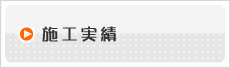 マルト住建 施工実績：株式会社マルト住建　／愛知県名古屋市中川区の建築会社 設計,施工,リフォーム,増改築,新築