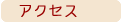 アクセス／愛知県名古屋市の株式会社マルト住建